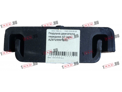 Подушка двигателя передняя A7 HOWO A7 AZ9725591020 фото 1 Орел