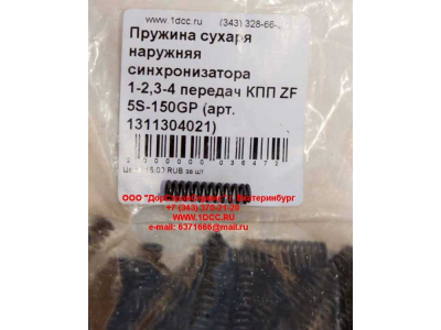 Пружина сухаря наружняя синхронизатора 1-2,3-4 передач КПП ZF 5S-150GP КПП (Коробки переключения передач) 1311304021 фото 1 Орел