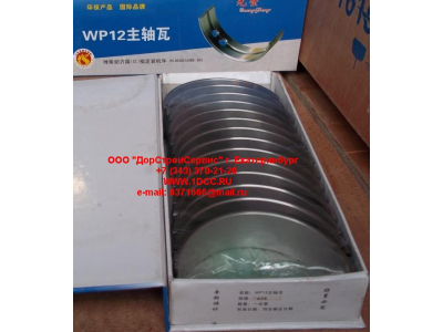 Вкладыши коренные WP12 (комплект) -0,03 SH SHAANXI / Shacman (ШАНКСИ / Шакман) 612630010088/89 -0.03 фото 1 Орел