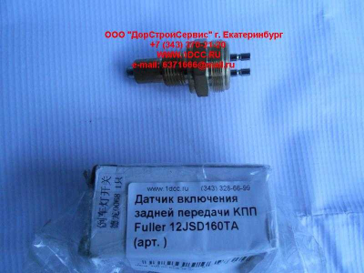 Датчик включения задней передачи KПП Fuller 12JSD160TA КПП (Коробки переключения передач)  фото 1 Орел