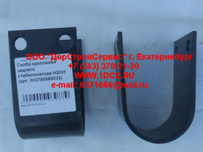 Скоба крепления заднего стабилизатора H2/H3 HOWO (ХОВО) WG780680032 фото 1 Орел