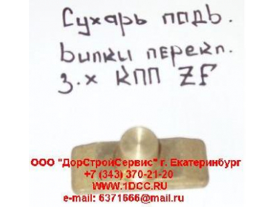 Сухарь подвижный вилки переключения заднего хода КПП ZF 5S-150GP H2/H3 КПП (Коробки переключения передач) 1297306025 фото 1 Орел
