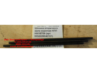Шпонка вторичного вала короткая КПП HW18709 КПП (Коробки переключения передач) WG2229040101 фото 1 Орел