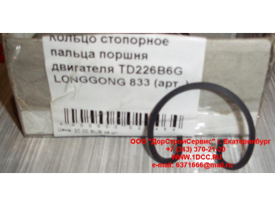 Кольцо стопорное пальца поршня двигателя TD226B6G LONGGONG 833 Lonking CDM (СДМ) 12151395 фото 1 Орел