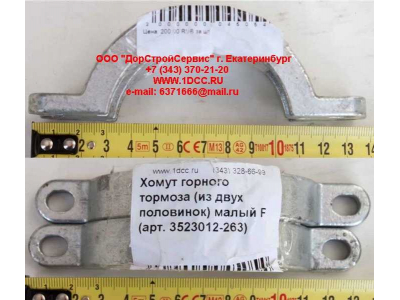 Хомут  (из двух половинок)  горного тормоза малый F FAW (ФАВ) 3523012-263 для самосвала фото 1 Орел