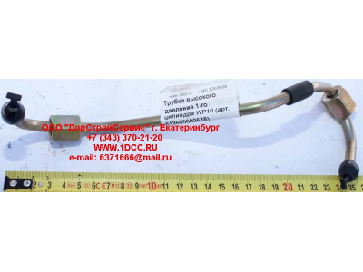 Трубка высокого давления 1-го цилиндра WP10 SHAANXI / Shacman (ШАНКСИ / Шакман) 612600080638 фото 1 Орел