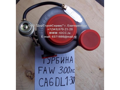 Турбина (Турбокомпрессор) F (CA6DL-300, 300л.с.) FAW (ФАВ) 1118010C600-0263 для самосвала фото 1 Орел