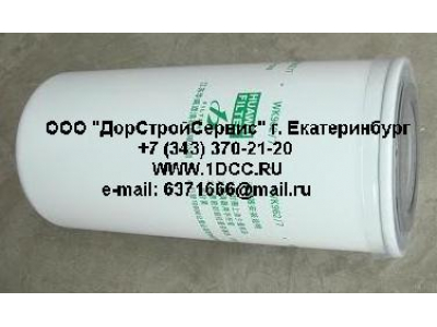 Фильтр топливный (тонк. очистки) H3 HOWO (ХОВО) VG1540080012 (WK962/7)  фото 1 Орел