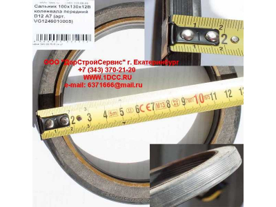 Сальник 100х130х12B коленвала передний D12 A7 HOWO A7 VG1246010005 фото 1 Орел